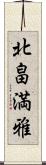 北畠満雅 Scroll