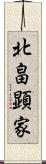 北畠顕家 Scroll