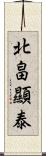 北畠顯泰 Scroll