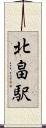 北畠駅 Scroll