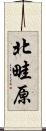 北畦原 Scroll