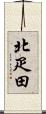 北疋田 Scroll
