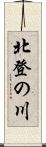 北登の川 Scroll