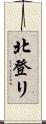 北登リ Scroll