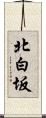北白坂 Scroll