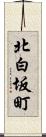 北白坂町 Scroll