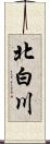 北白川 Scroll