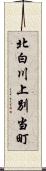 北白川上別当町 Scroll