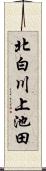 北白川上池田 Scroll