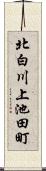 北白川上池田町 Scroll