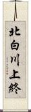 北白川上終 Scroll