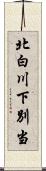 北白川下別当 Scroll