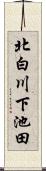北白川下池田 Scroll