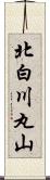 北白川丸山 Scroll