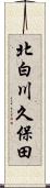 北白川久保田 Scroll