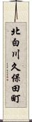 北白川久保田町 Scroll