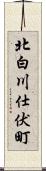 北白川仕伏町 Scroll