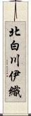 北白川伊織 Scroll