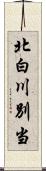 北白川別当 Scroll