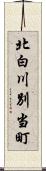 北白川別当町 Scroll