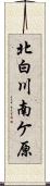 北白川南ケ原 Scroll