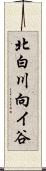 北白川向イ谷 Scroll