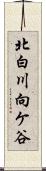 北白川向ケ谷 Scroll