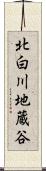 北白川地蔵谷 Scroll