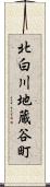 北白川地蔵谷町 Scroll