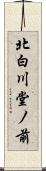 北白川堂ノ前 Scroll