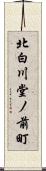 北白川堂ノ前町 Scroll