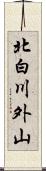 北白川外山 Scroll