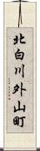 北白川外山町 Scroll