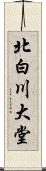 北白川大堂 Scroll