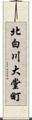 北白川大堂町 Scroll