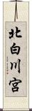 北白川宮 Scroll