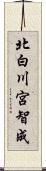 北白川宮智成 Scroll