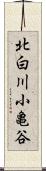 北白川小亀谷 Scroll