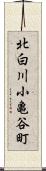 北白川小亀谷町 Scroll