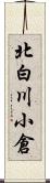 北白川小倉 Scroll