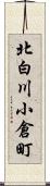 北白川小倉町 Scroll