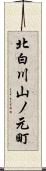 北白川山ノ元町 Scroll