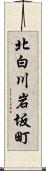 北白川岩坂町 Scroll