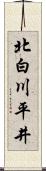 北白川平井 Scroll