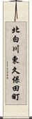 北白川東久保田町 Scroll