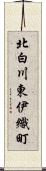 北白川東伊織町 Scroll