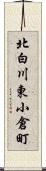 北白川東小倉町 Scroll