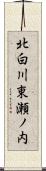 北白川東瀬ノ内 Scroll