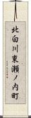 北白川東瀬ノ内町 Scroll