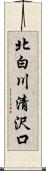 北白川清沢口 Scroll